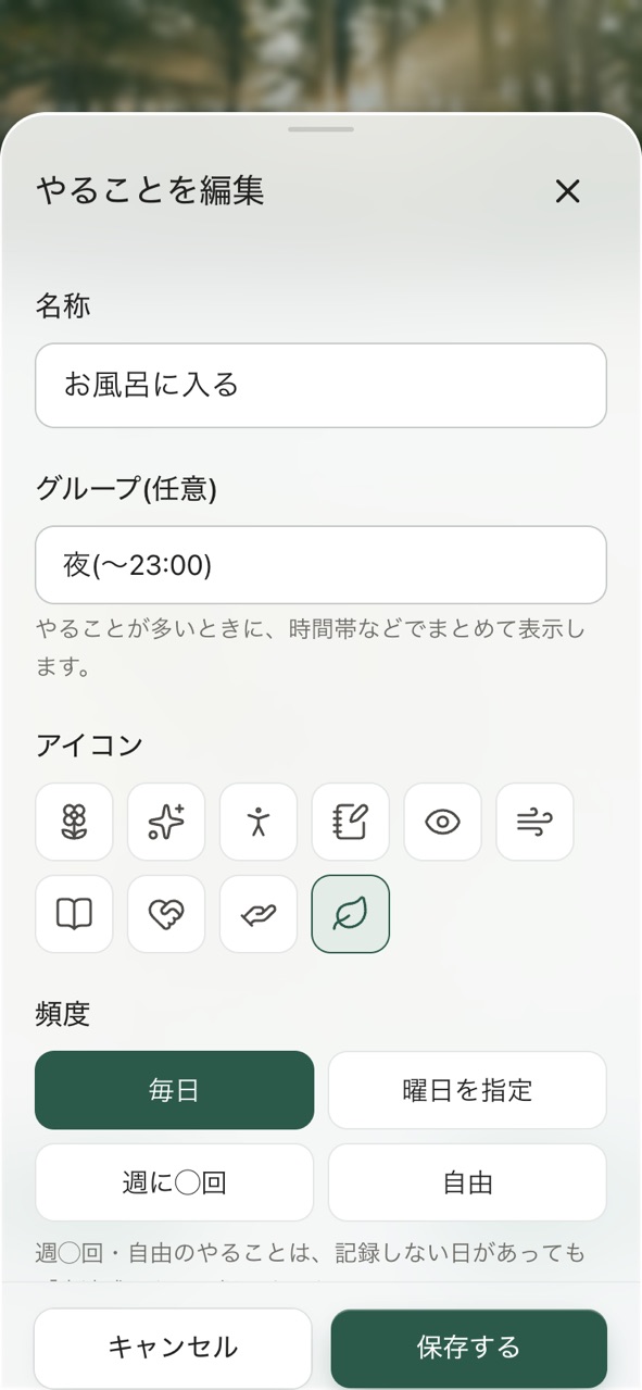 やることを編集する画面。名称、グループ、アイコン、頻度の選択肢が並んでいる