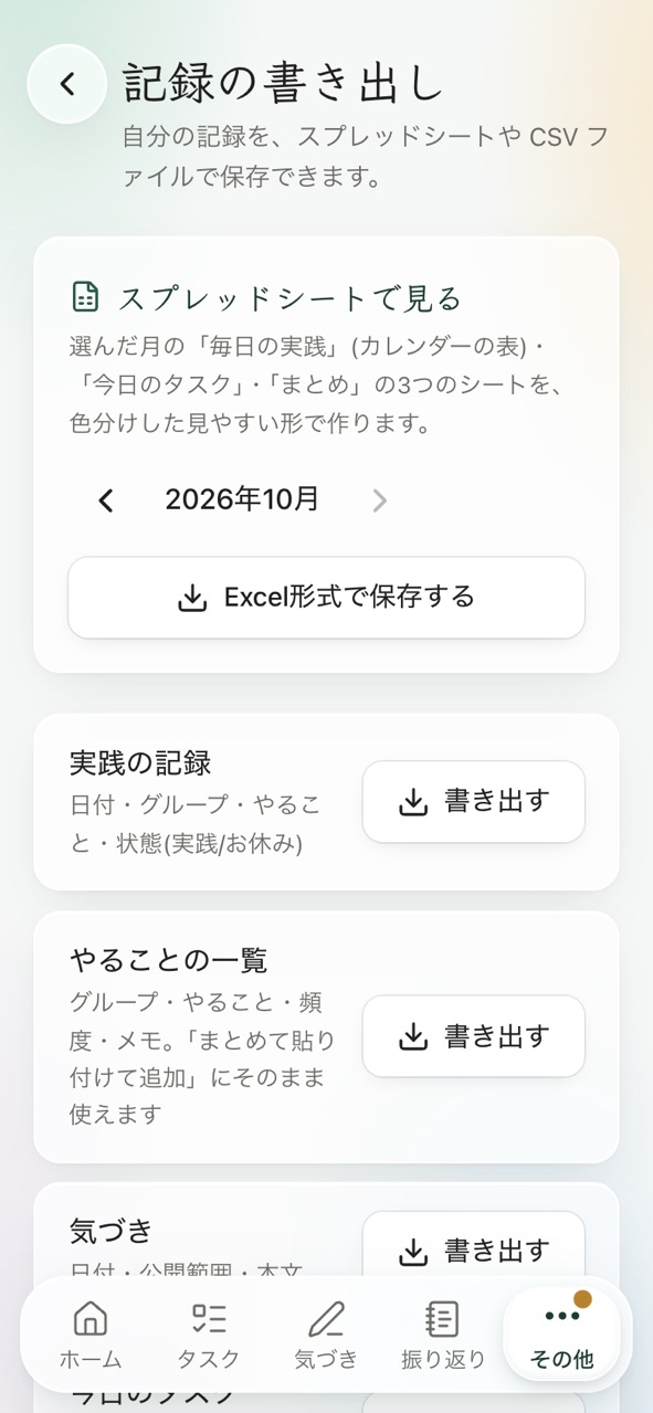 記録の書き出しの画面。スプレッドシートで見る、実践の記録、やることの一覧の書き出しボタンが並んでいる