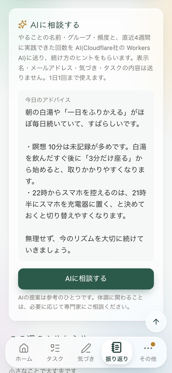 AIに相談するの画面。記録をもとにしたAIのアドバイスと、相談するボタンがある