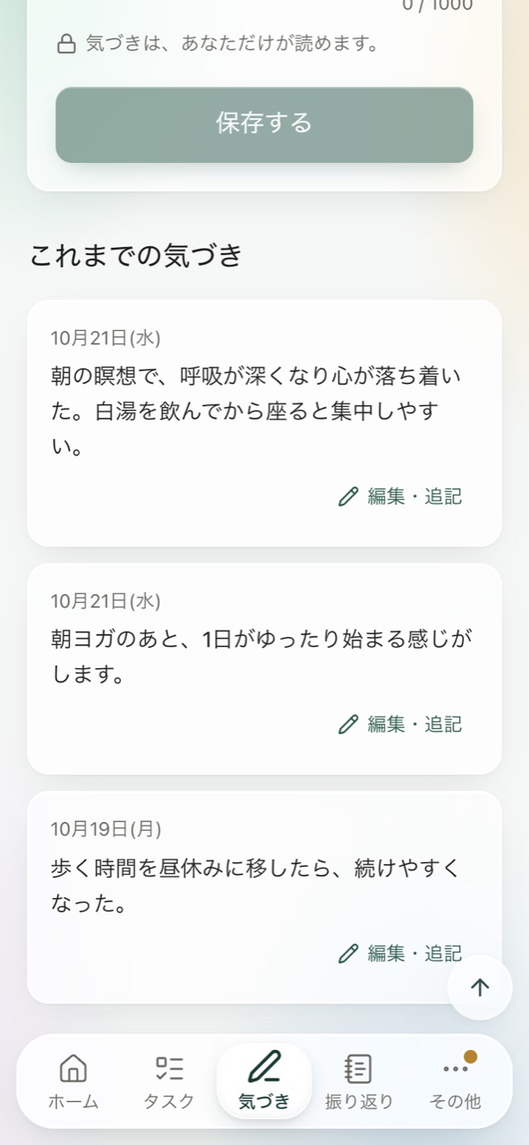 気づきの画面。「気づきは、あなただけが読めます」の表示と、これまでの気づきに「編集・追記」のボタンが付いている