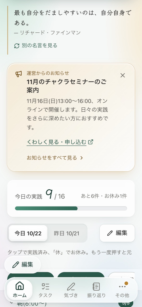 Hibiのホーム画面。名言と「別の名言を見る」、運営からのお知らせ、今日の実践9/16の進み具合が表示されている