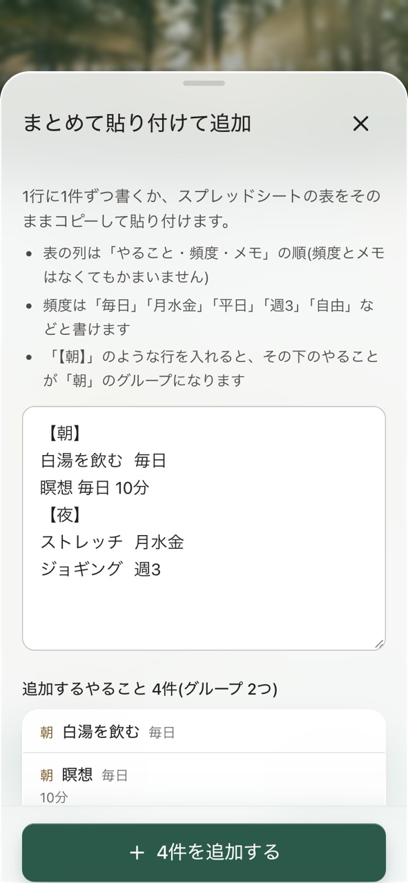 まとめて貼り付けて追加の画面。貼り付けた文章と、追加される4件の一覧が表示されている