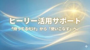 ヒーリー活用コンサル
