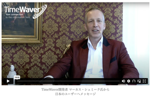 「情報フィールド」とは？ 〜 タイムウェーバー開発者 マーカス・シュミーク氏から日本のユーザーへメッセージ より